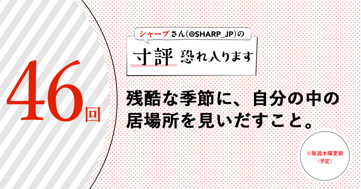シャープさんさんの作品:残酷な季節に、自分の中に居場所を見出すこと。