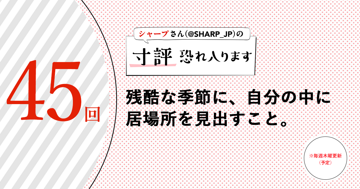 シャープさんさんの作品:残酷な季節に、自分の中に居場所を見出すこと。