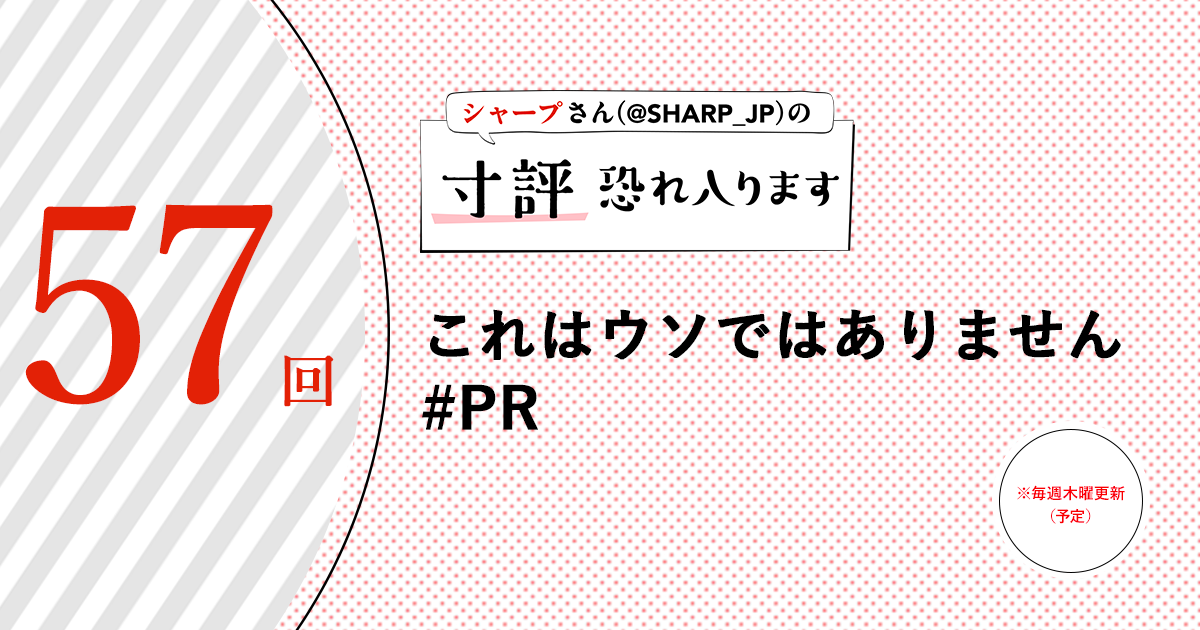 シャープさんさんの作品:これはウソではありません #PR