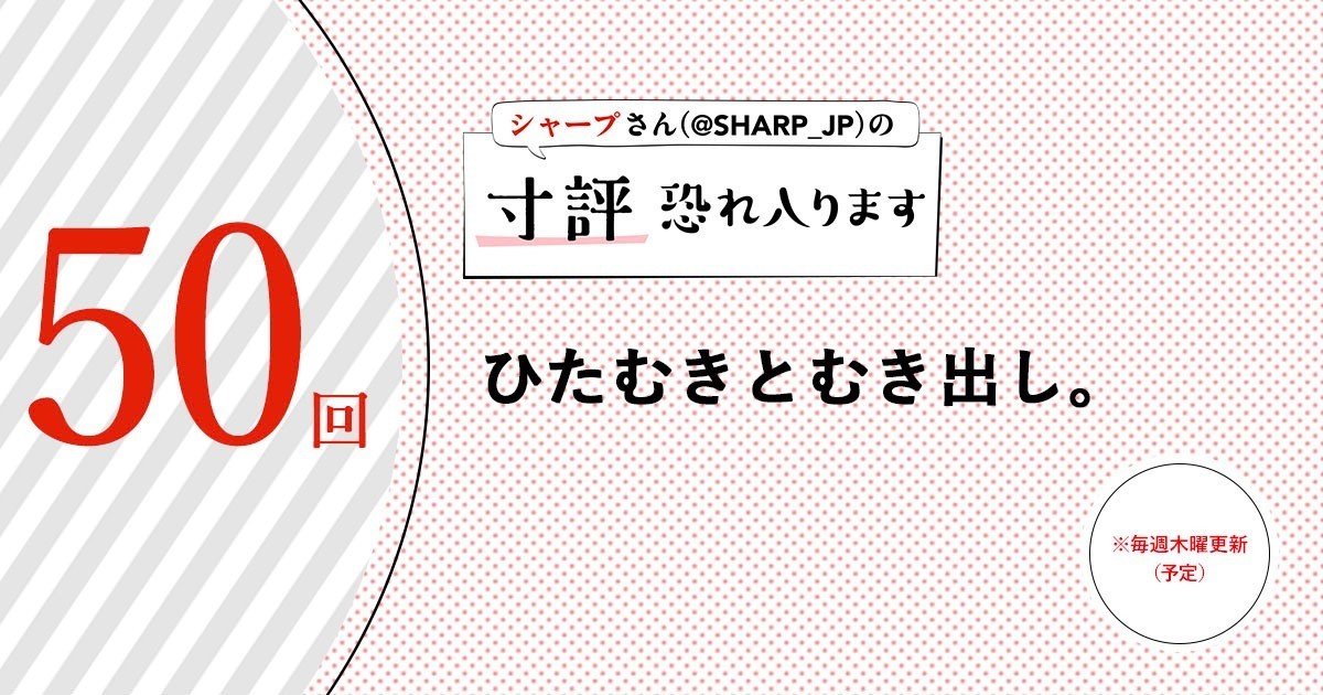 シャープさんさんの作品:ひたむきとむき出し。