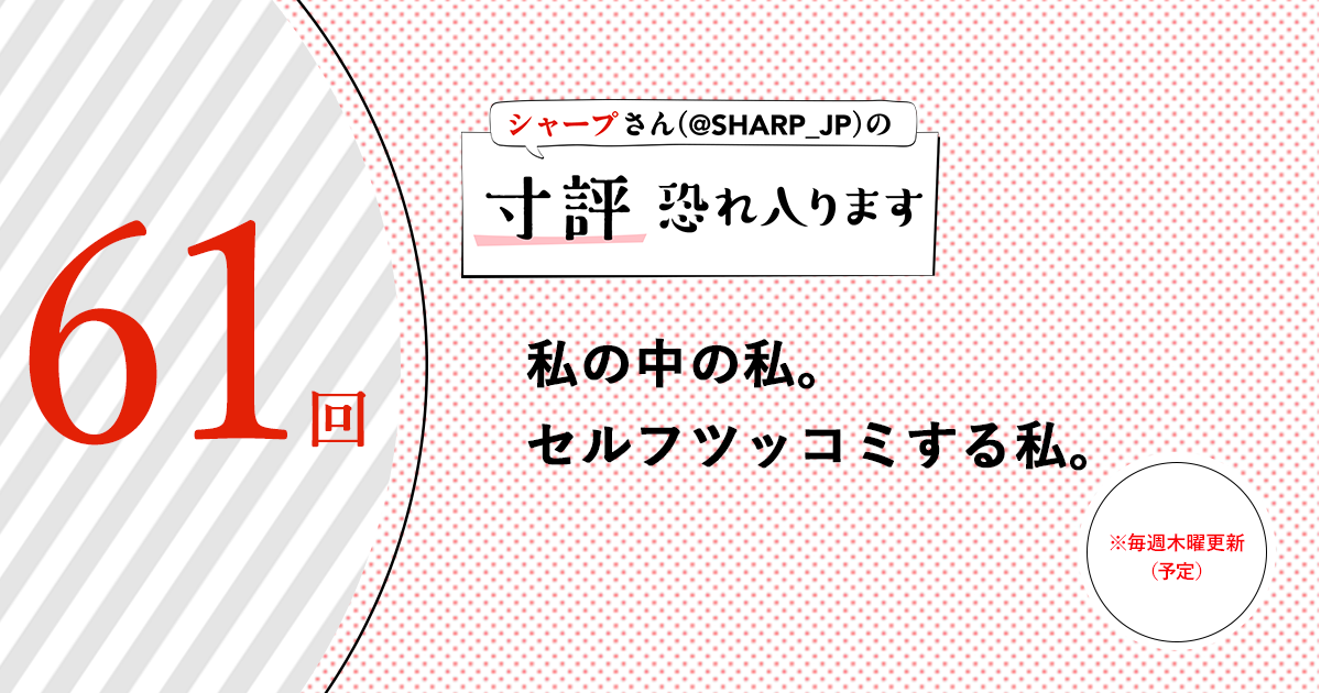 シャープさんさんの作品:私の中の私。セルフツッコミする私。