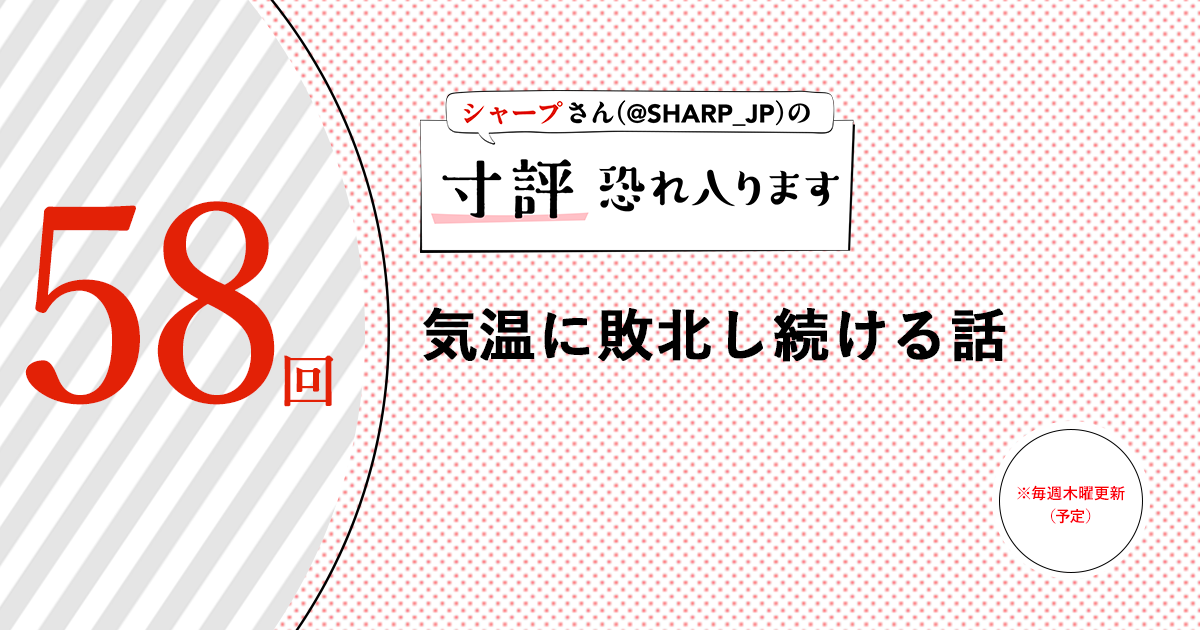 シャープさんさんの作品:気温に敗北し続ける話