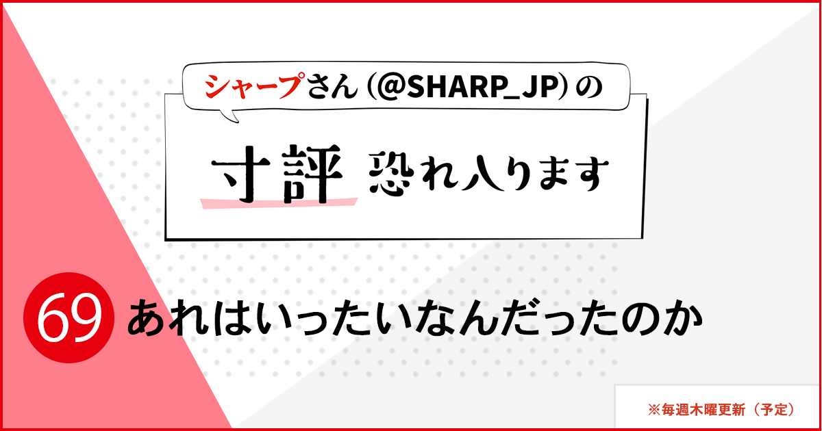 シャープさんさんの作品:あれはいったいなんだったのか