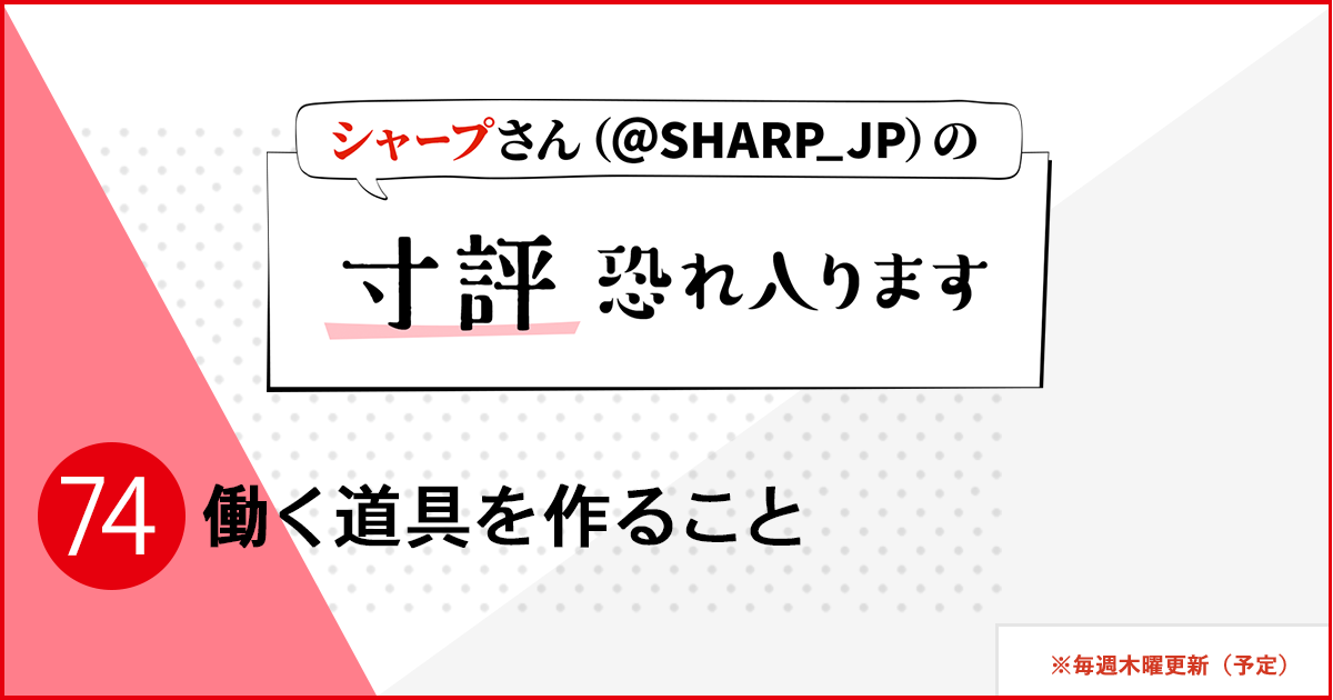 シャープさんさんの作品:働く道具を作ること
