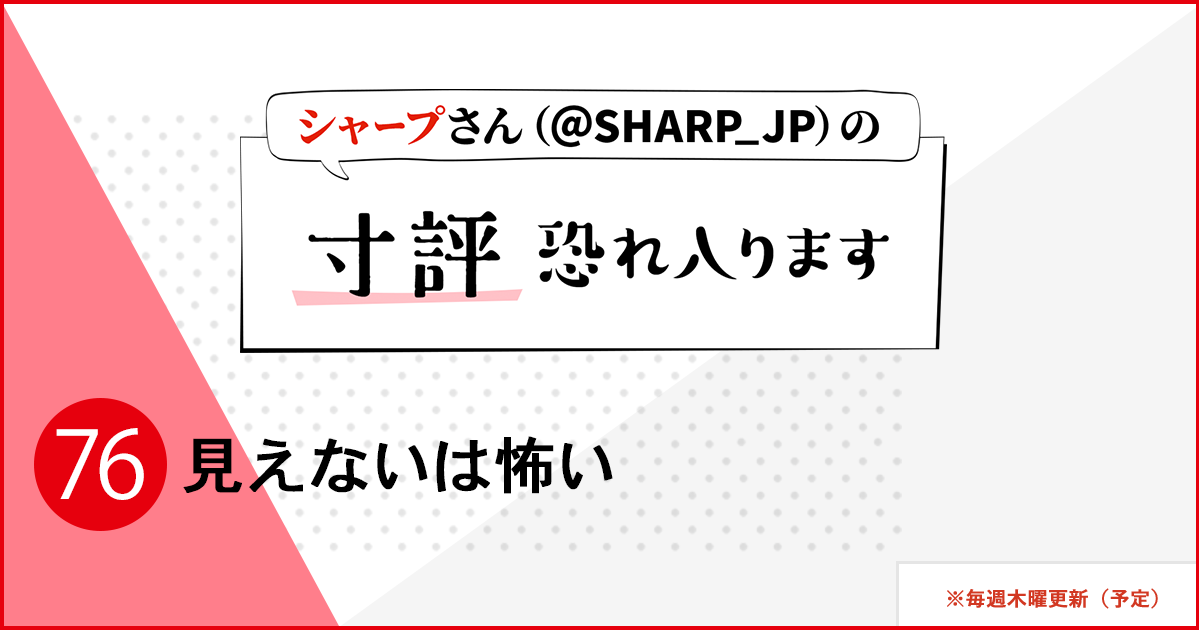 シャープさんさんの作品:見えないは怖い