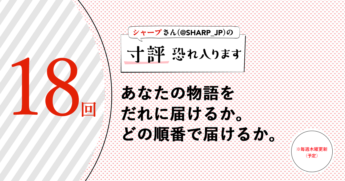 シャープさんさんの作品:あなたの物語をだれに届けるか。どの順番で届けるか。