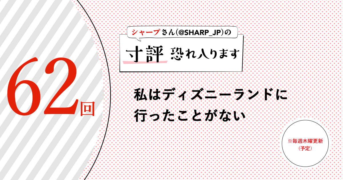 シャープさんさんの作品:私はディズニーランドに行ったことがない