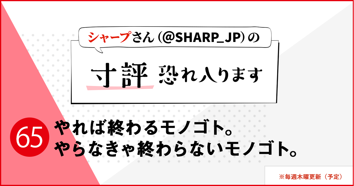 シャープさんさんの作品:やれば終わるモノゴト。やらなきゃ終わらないモノゴト。