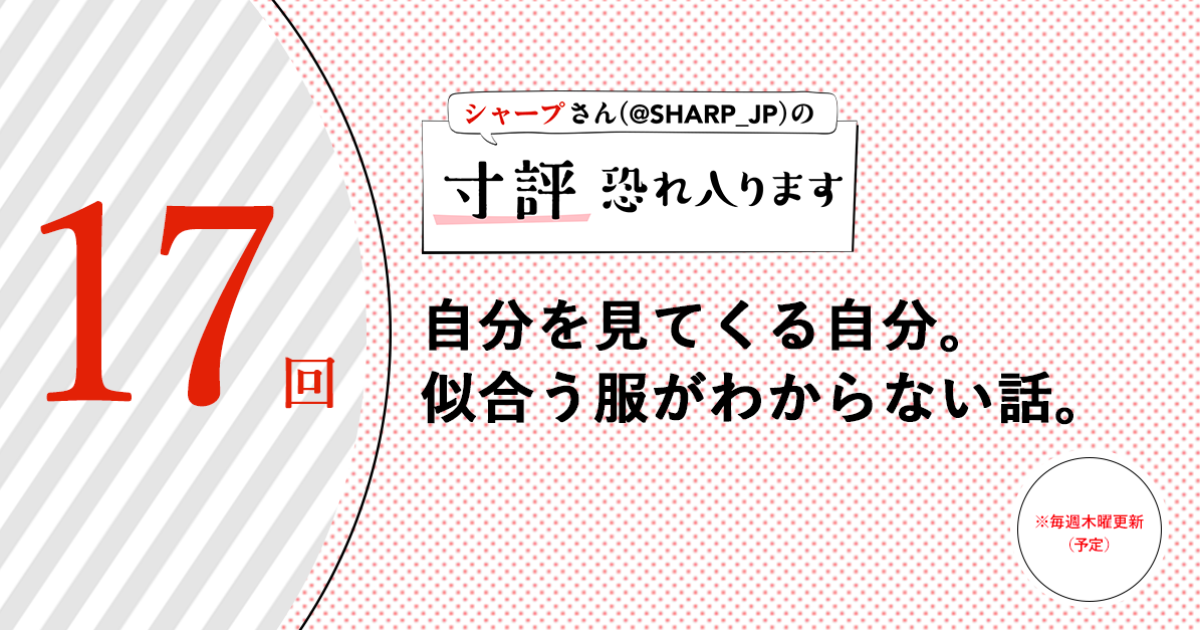 シャープさんさんの作品:自分を見てくる自分。似合う服がわからない話。