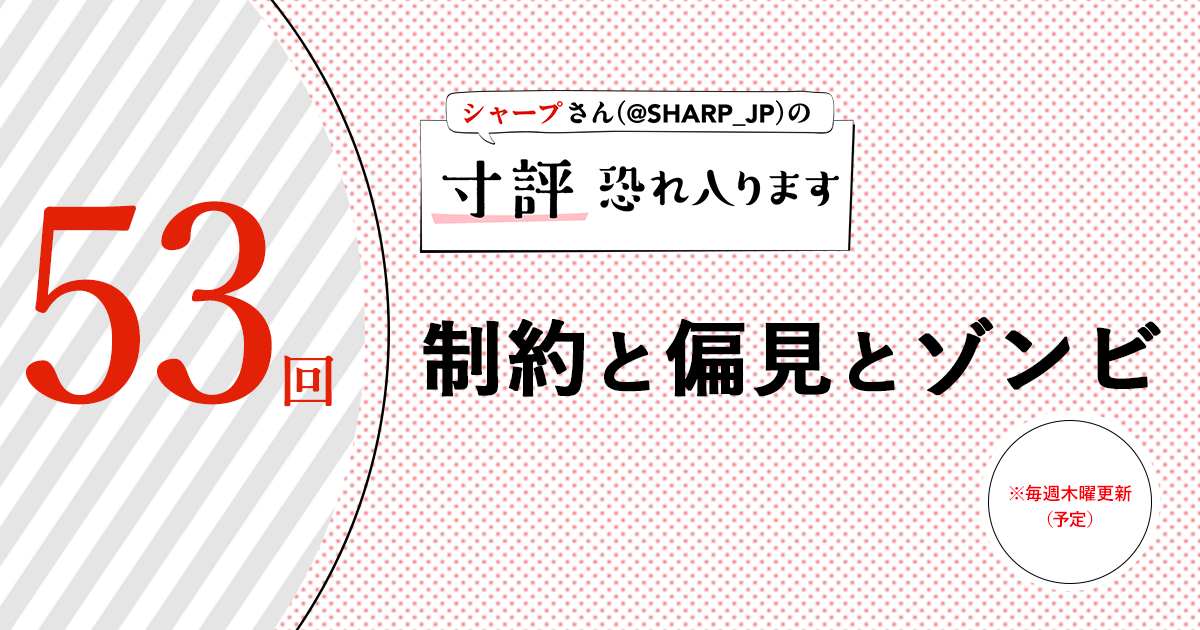 シャープさんさんの作品:制約と偏見とゾンビ