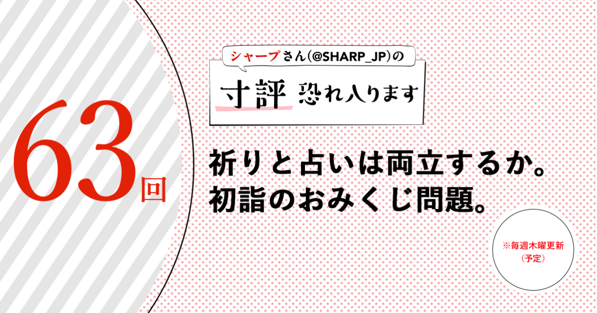 シャープさんさんの作品:祈りと占いは両立するか。初詣のおみくじ問題。