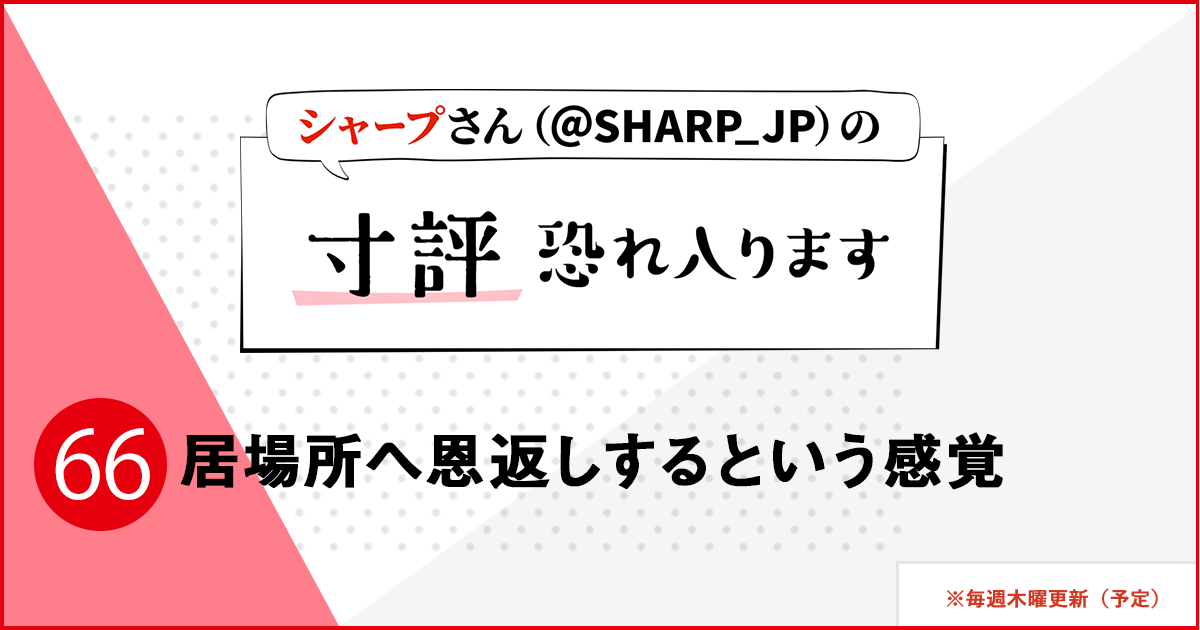 シャープさんさんの作品:居場所へ恩返しするという感覚
