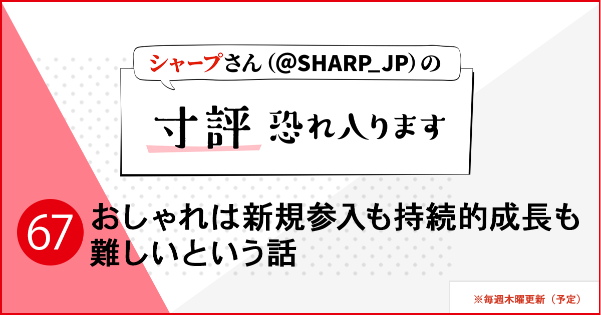 シャープさんさんの作品:おしゃれは新規参入も持続的成長も難しいという話