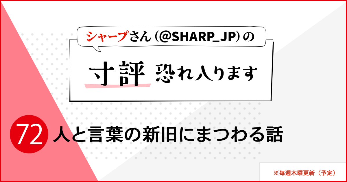シャープさんさんの作品:人と言葉の新旧にまつわる話