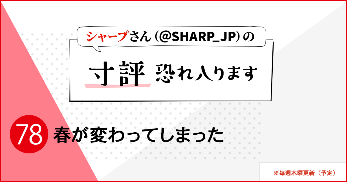 シャープさんさんの作品:春が変わってしまった