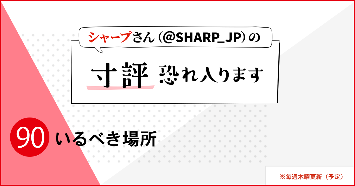 シャープさんさんの作品:いるべき場所