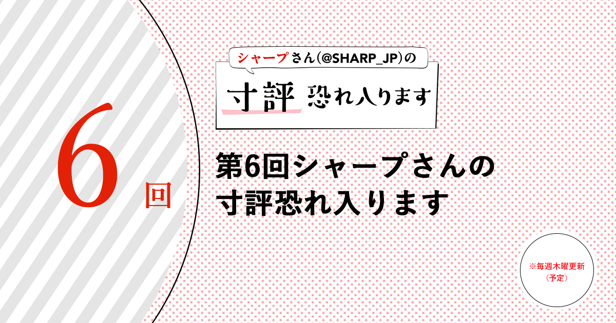 シャープさんさんの作品:第6回シャープさんの寸評恐れ入ります