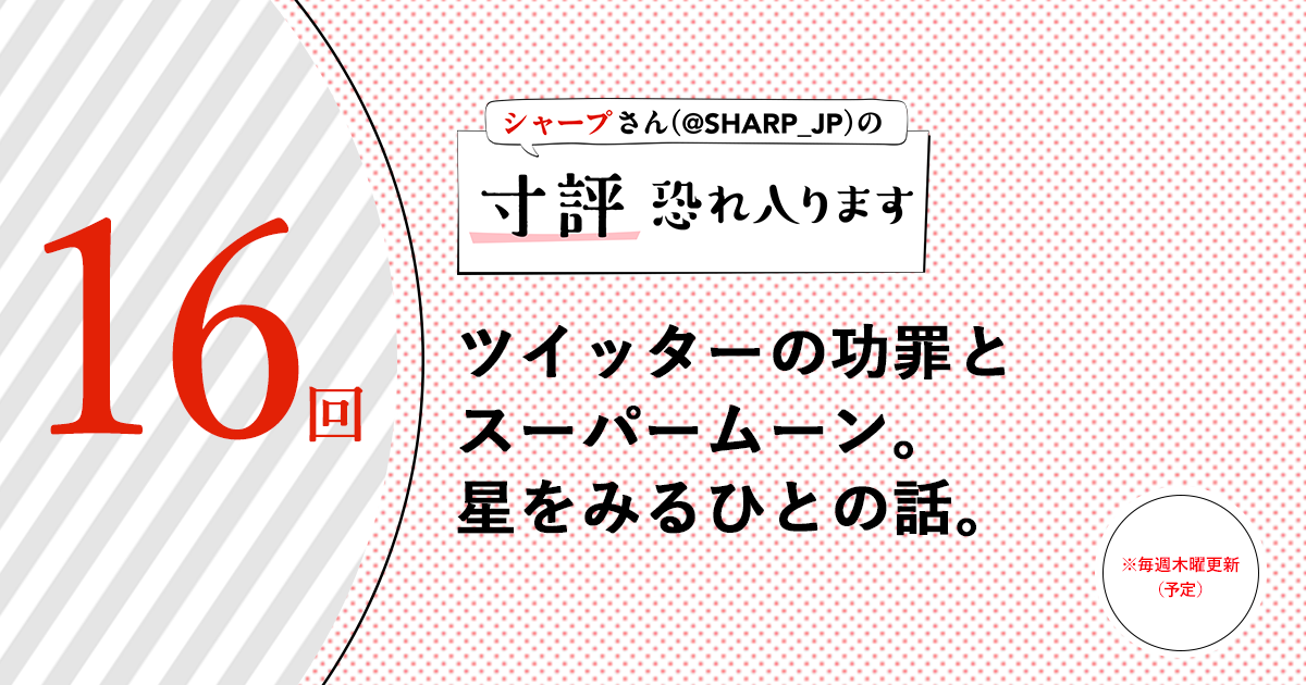 シャープさんさんの作品:ツイッターの功罪とスーパームーン。星をみるひとの話。