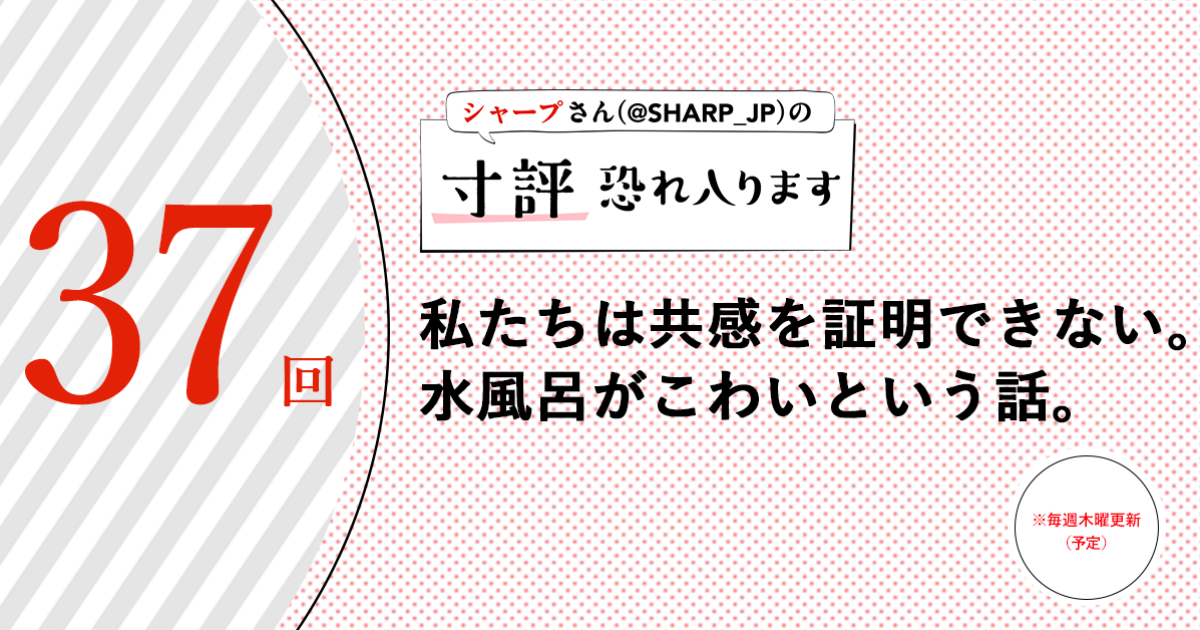 シャープさんさんの作品:私たちは共感を証明できない。水風呂がこわいという話。