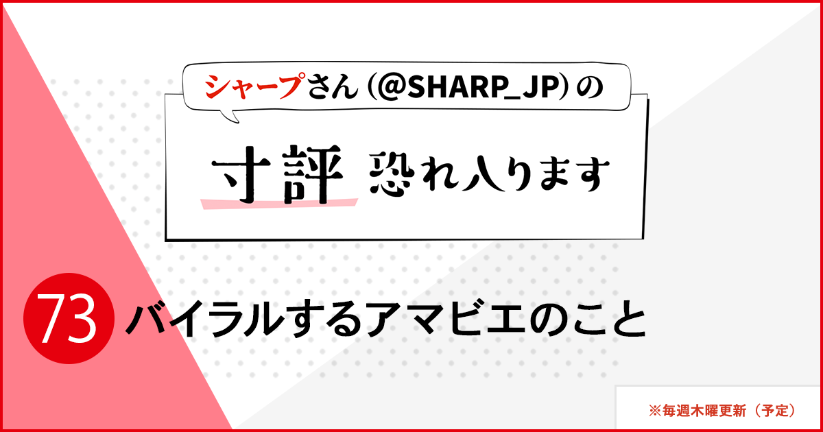 シャープさんさんの作品:バイラルするアマビエのこと