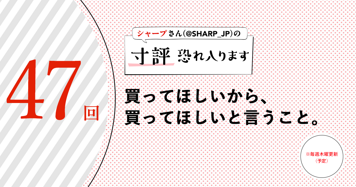 シャープさんさんの作品:買ってほしいから、買ってほしいと言うこと。