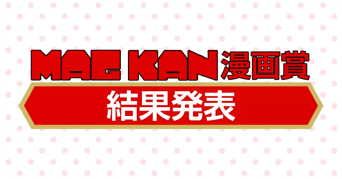 マグカンさんの作品:第27回MAGKAN漫画賞、結果発表!