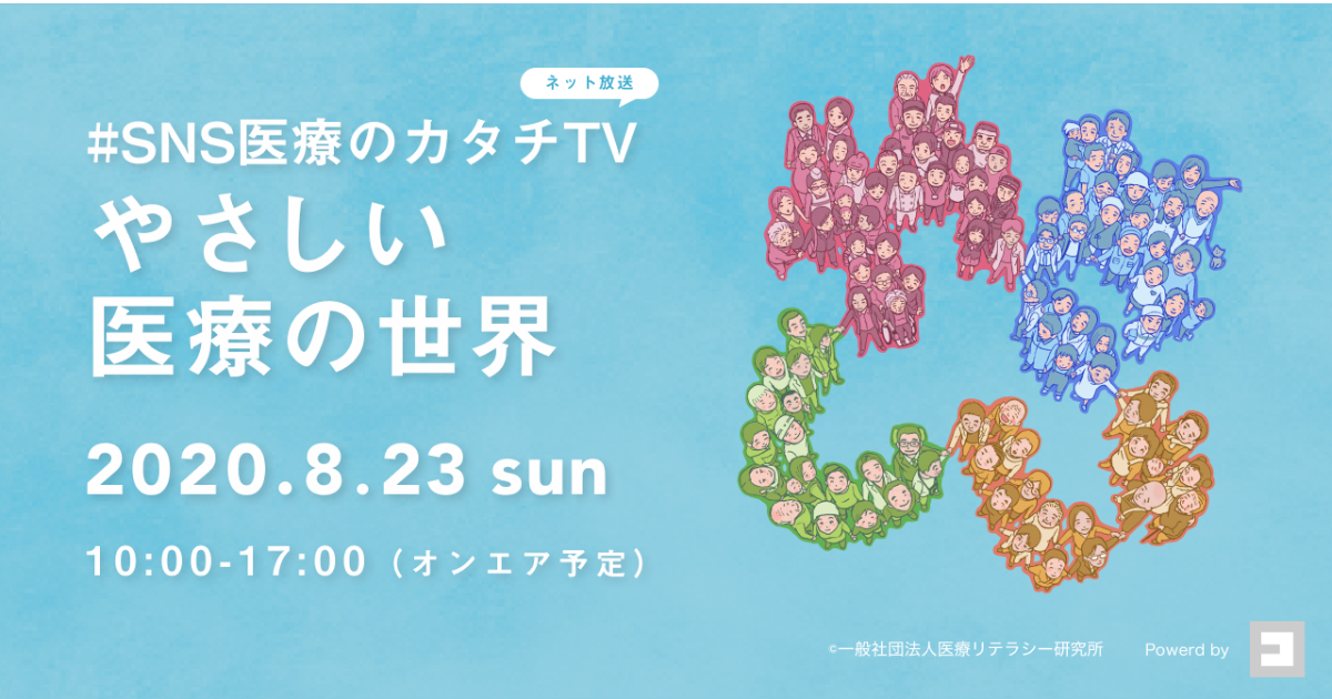 SNS医療のカタチTV