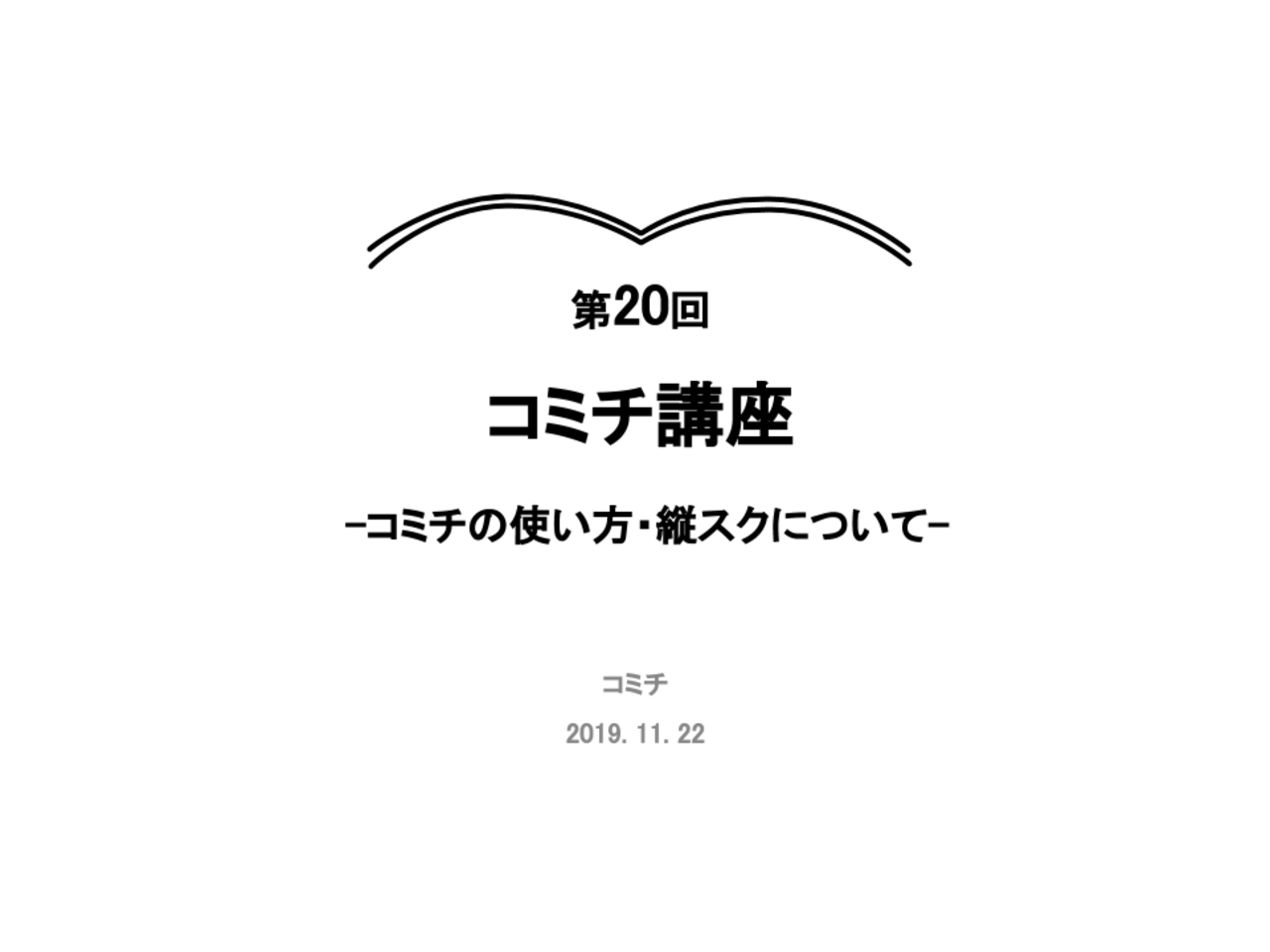 第20回コミチ講座