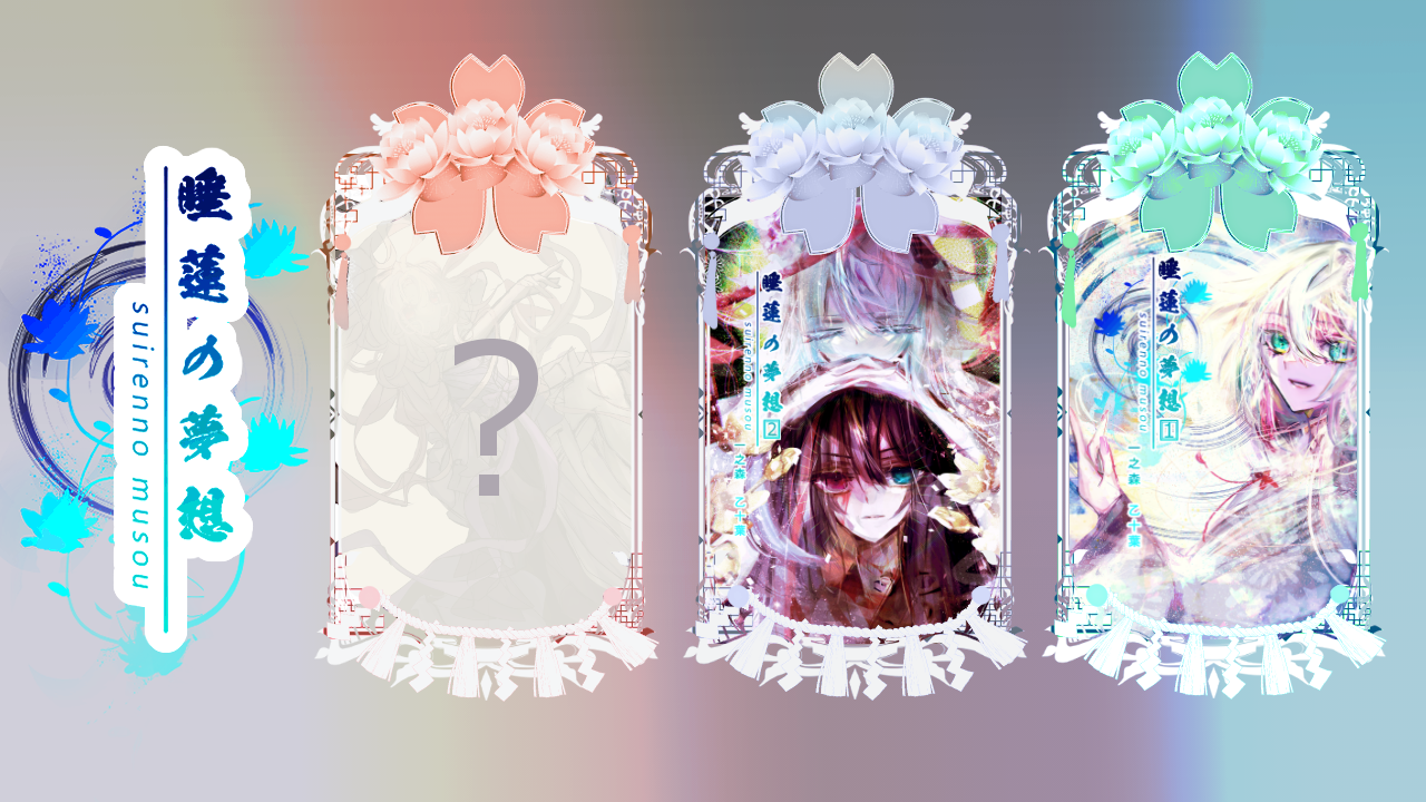 睡蓮の夢想~単行本1巻&2巻発売開始!~