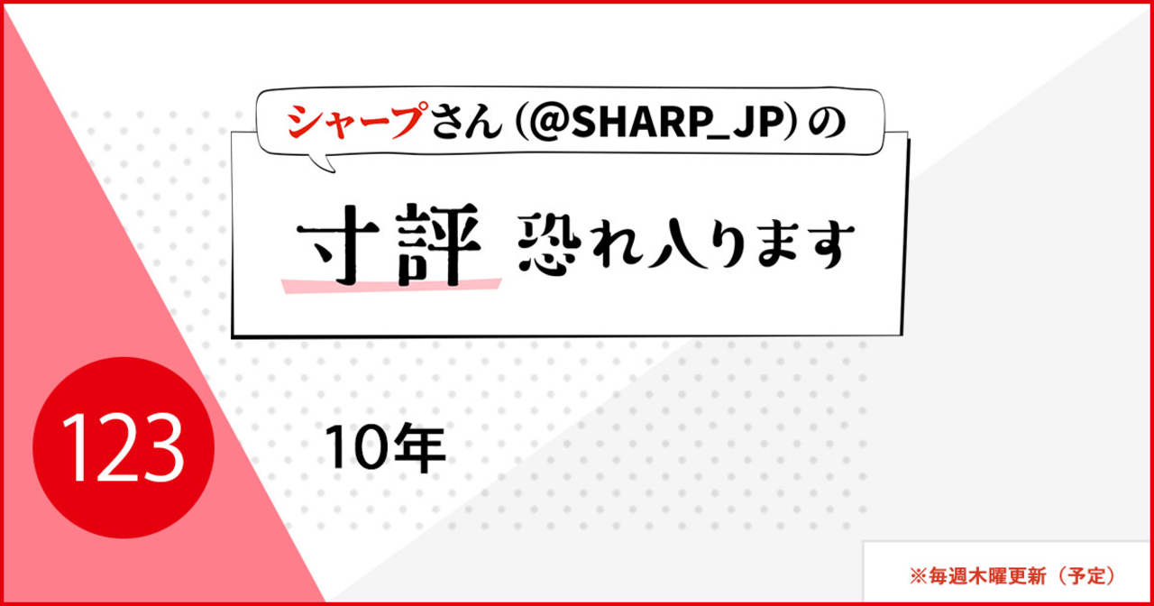 「シャープさんの寸評恐れ入ります」でマンガを取り上げていただきました