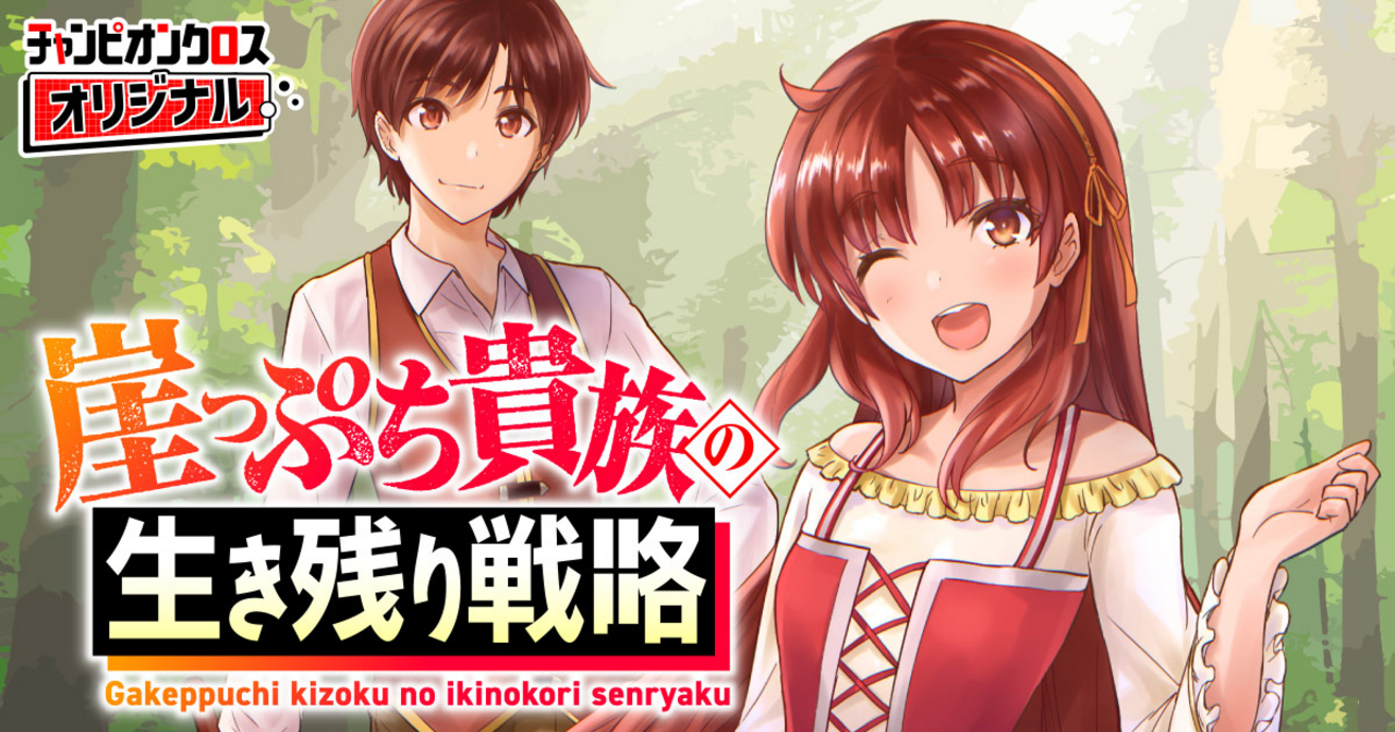 崖っぷち貴族の生き残り戦略 1 おまとめ①