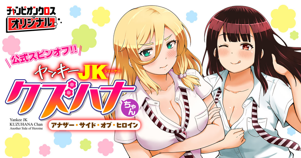 ヤンキーJKクズハナちゃん アナザー・サイド・オブ・ヒロイン 2