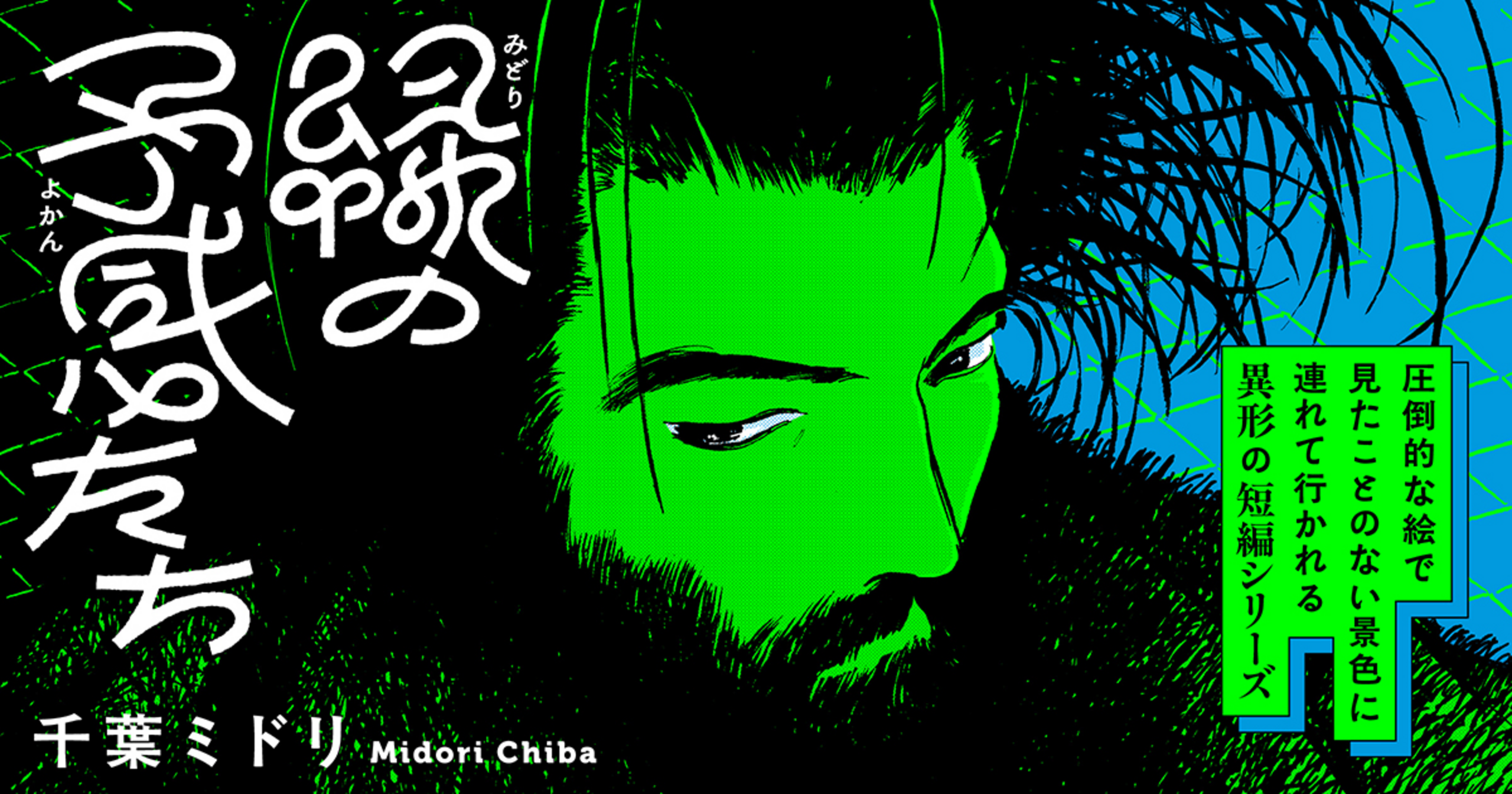緑の予感たち Amazon.co.jp: 緑の予感たち (1巻) (トーチコミックス) : 千葉