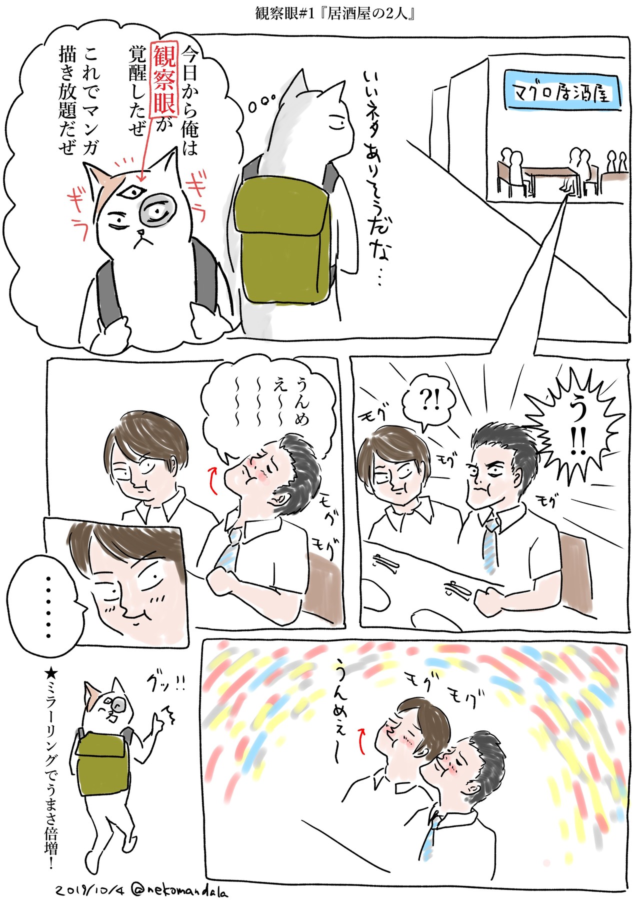 ネコまんの作品:観察眼