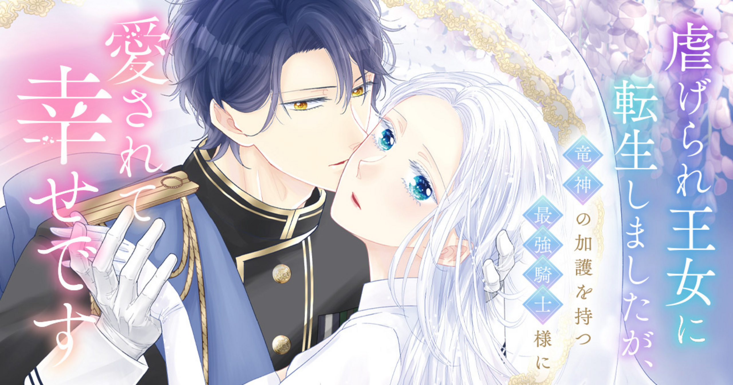 虐げられ王女に転生しましたが、竜神の加護を持つ最強騎士様に愛されて幸せです 1 虐げられ王女に転生しましたが、竜神の加護を持つ最強騎士様に愛