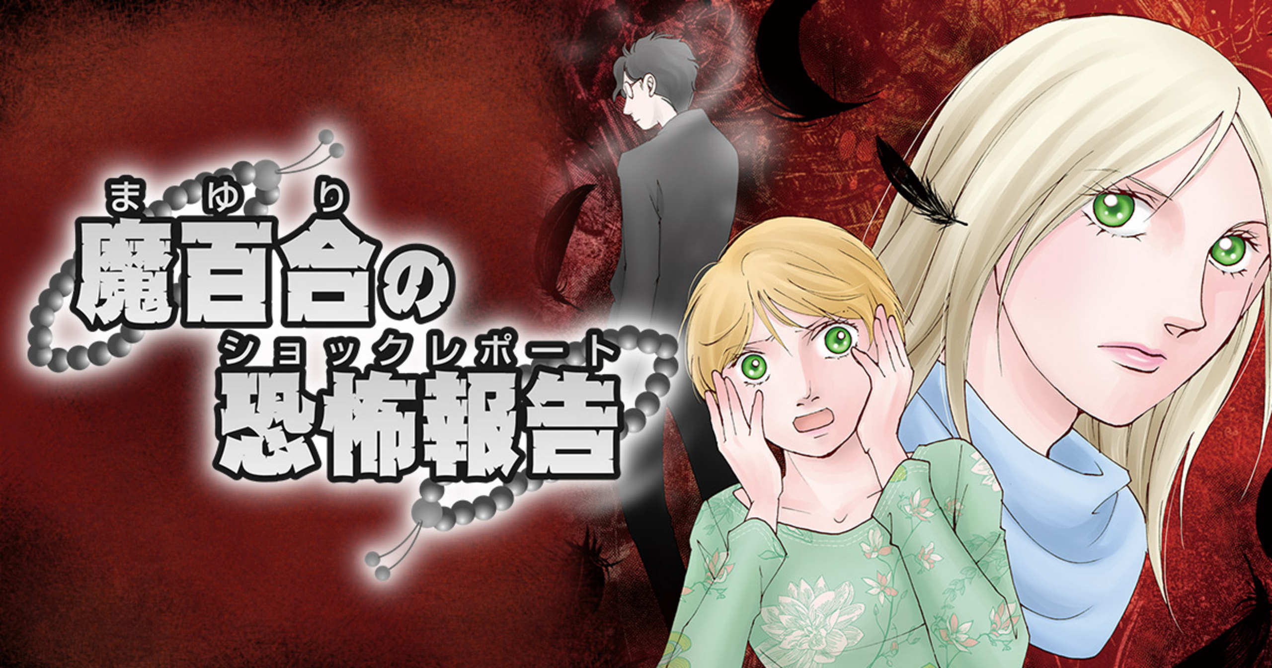魔百合の恐怖報告 36 悪縁切り | アサコミ