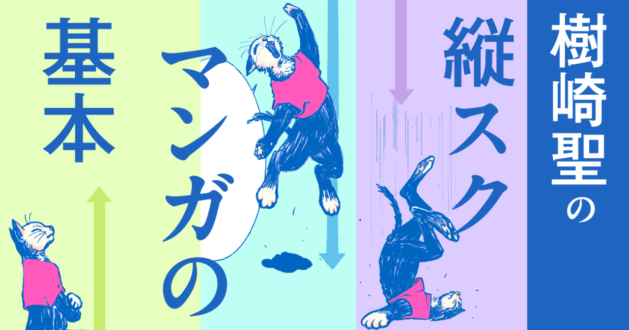 樹崎聖(マンガ技術マンガ『マンガの必殺技辞典』連載中)の作品:縦スクマンガの基本