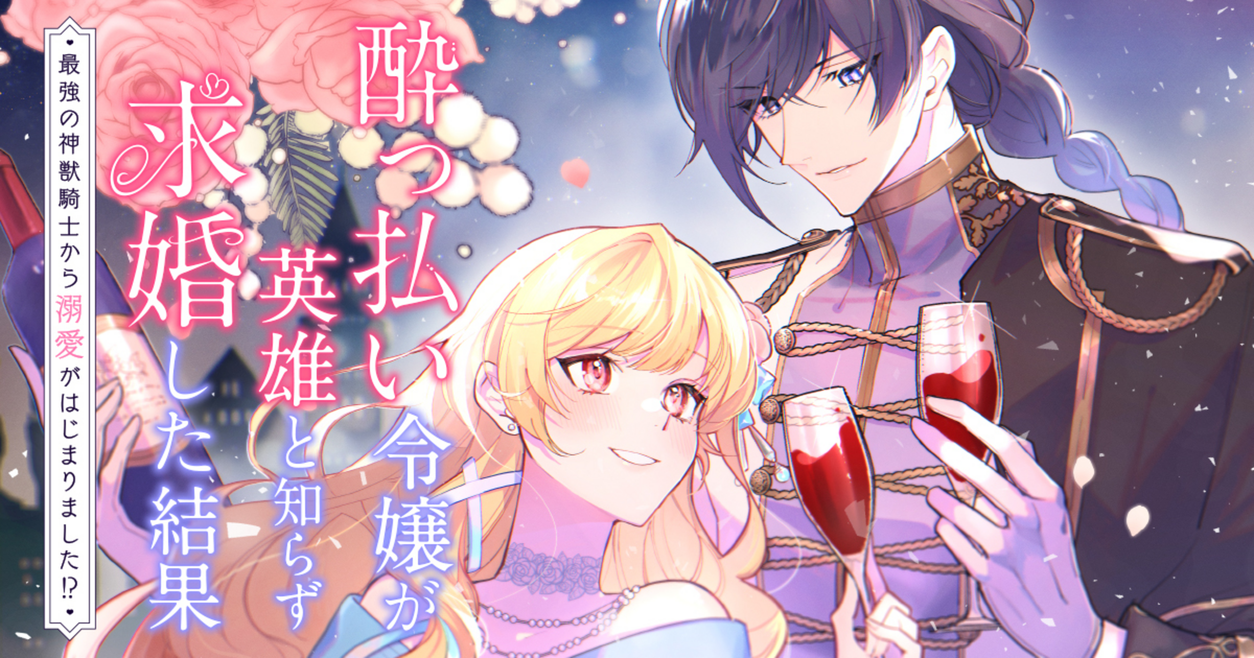 酔っ払い令嬢が英雄と知らず求婚した結果 1 : ～最強の神獣騎士から溺愛がはじ… Amazon.co.jp: 酔っ払い令嬢が英雄と知らず求婚した結果 ～最強