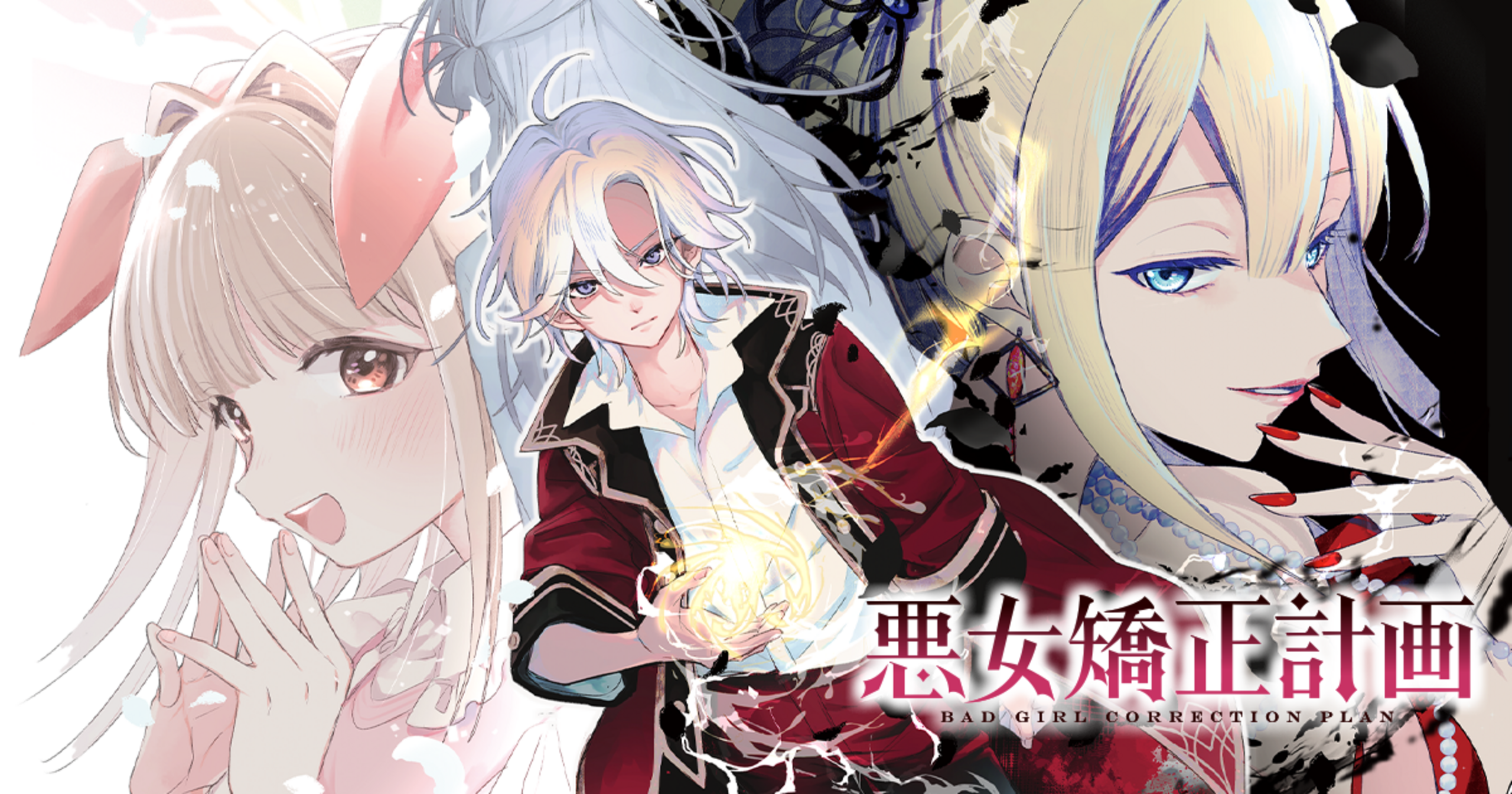 悪女矯正計画 1 悪女矯正計画 1 | コミックグロウル