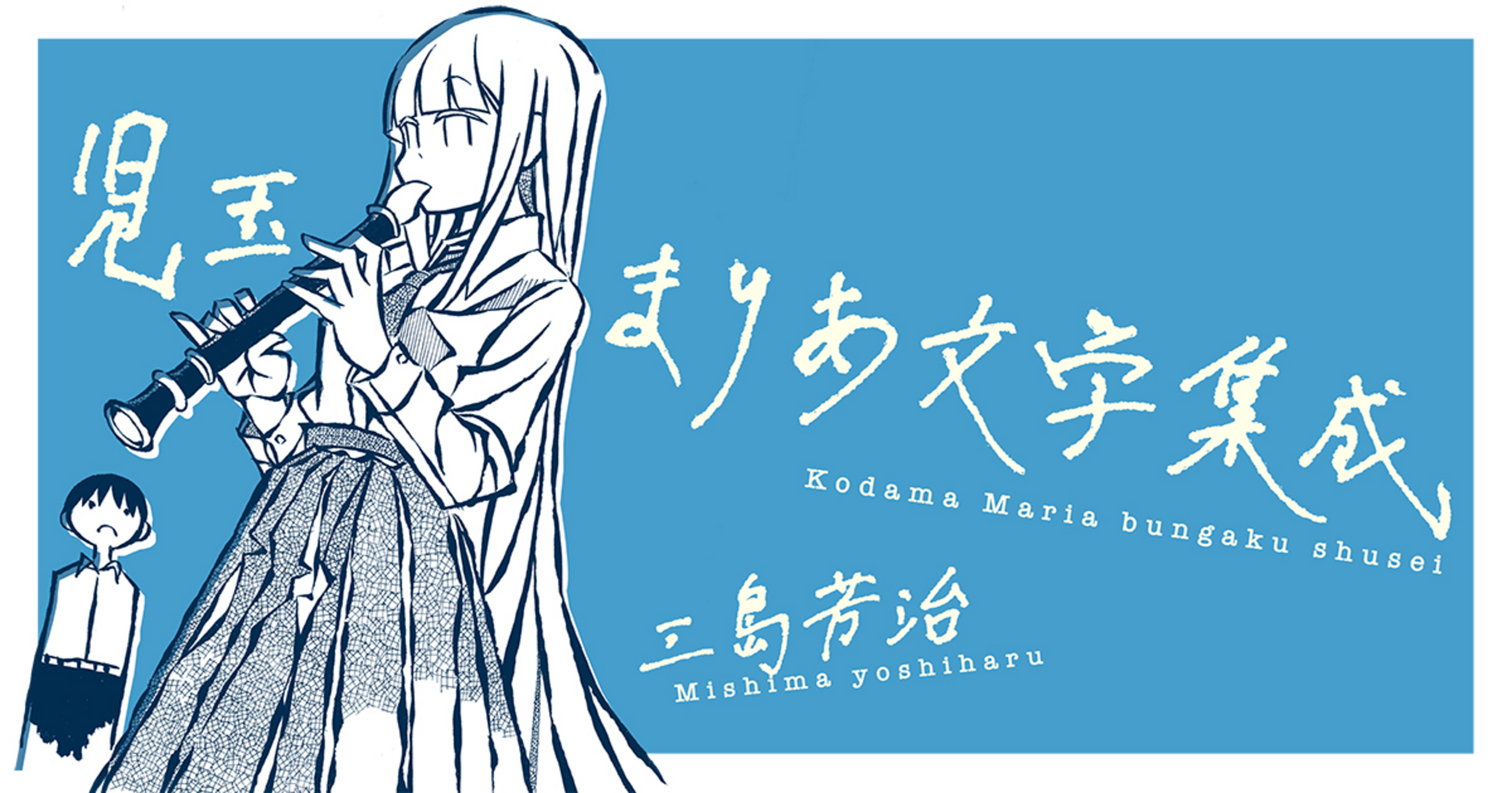 児玉まりあ文学集成 (1) | マンガルト -Mangalt- 児玉まりあ文学集成 (1) | マンガルト -Mangalt-