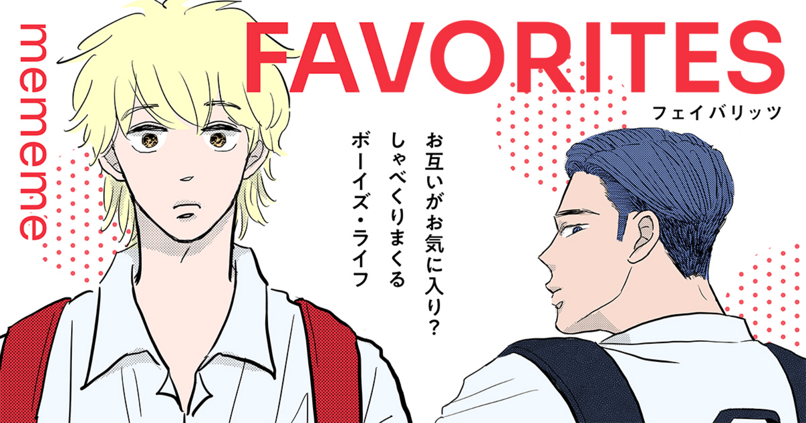 FAVORITES フェイバリッツ （1） | マンガルト -Mangalt-
