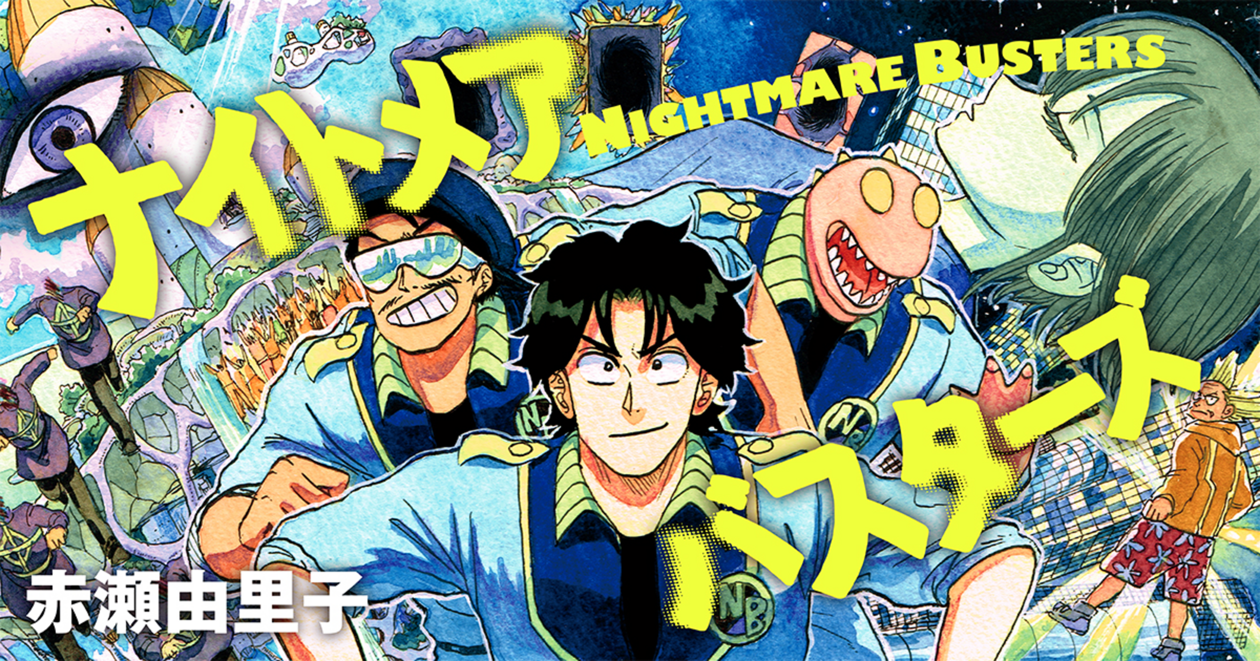 ナイトメアバスターズ （中） | マンガルト -Mangalt-