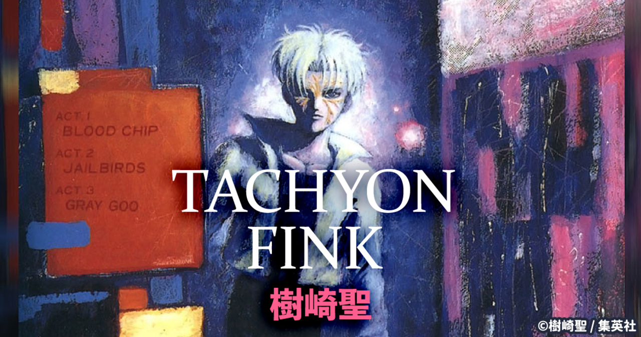 樹崎聖(マンガ技術マンガ『マンガの必殺技辞典』連載中)の作品:TACHYON FINK タキオン=フィンク