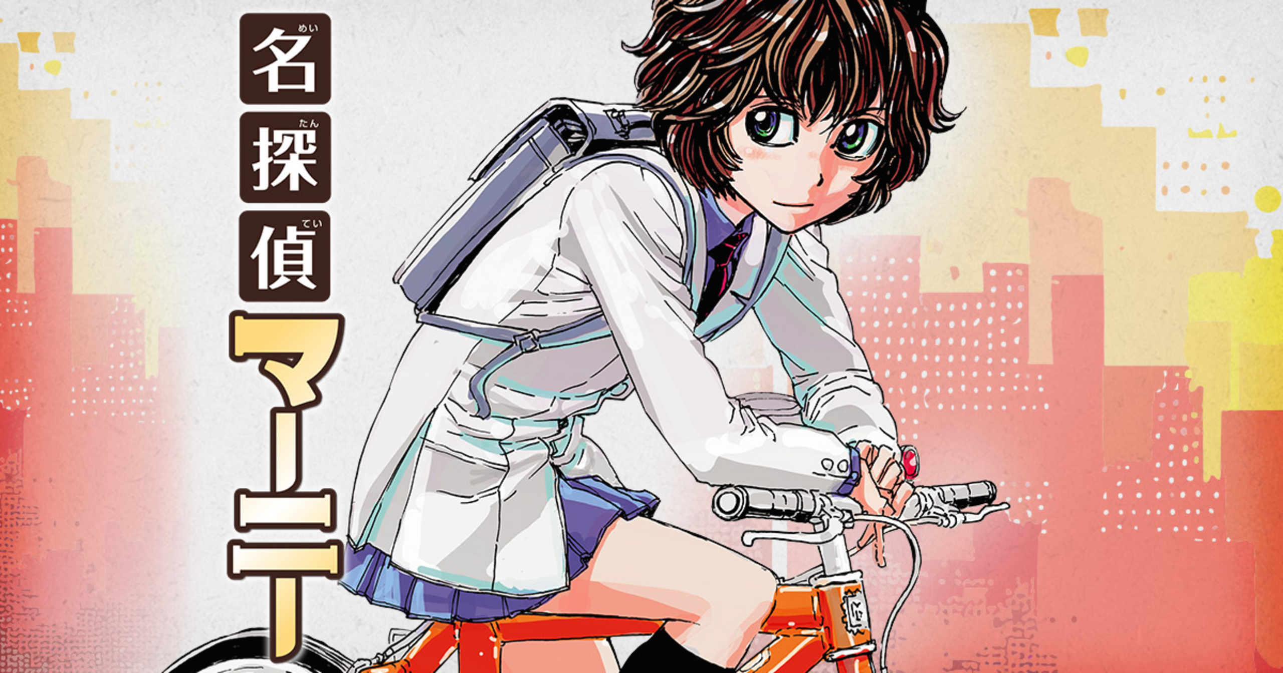 名探偵マーニー 9 | チャンピオンクロス