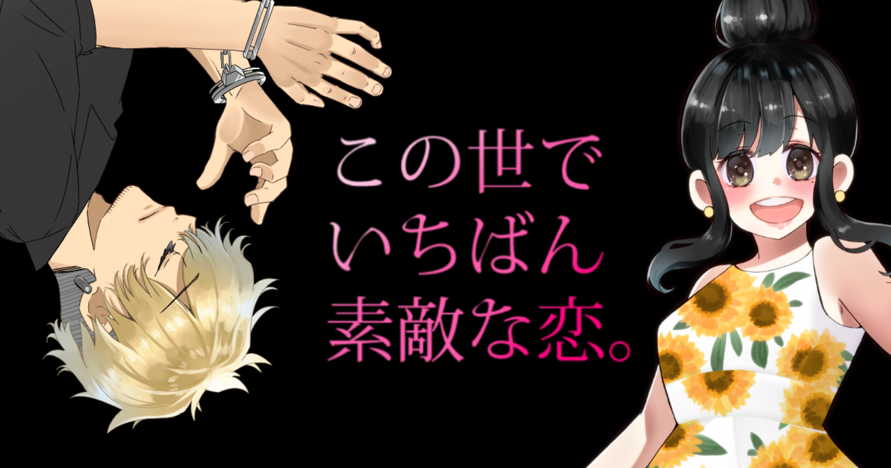 乃樹愛の作品:この世でいちばん素敵な恋。