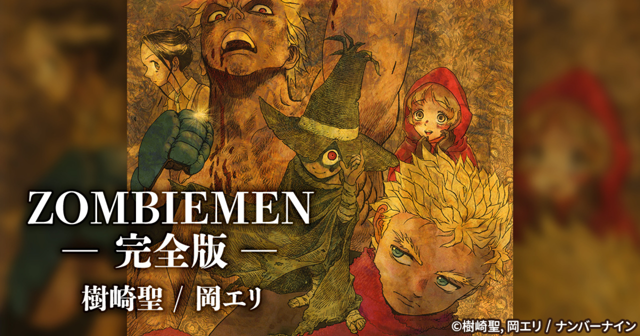 ZOMBIEMEN 完全版