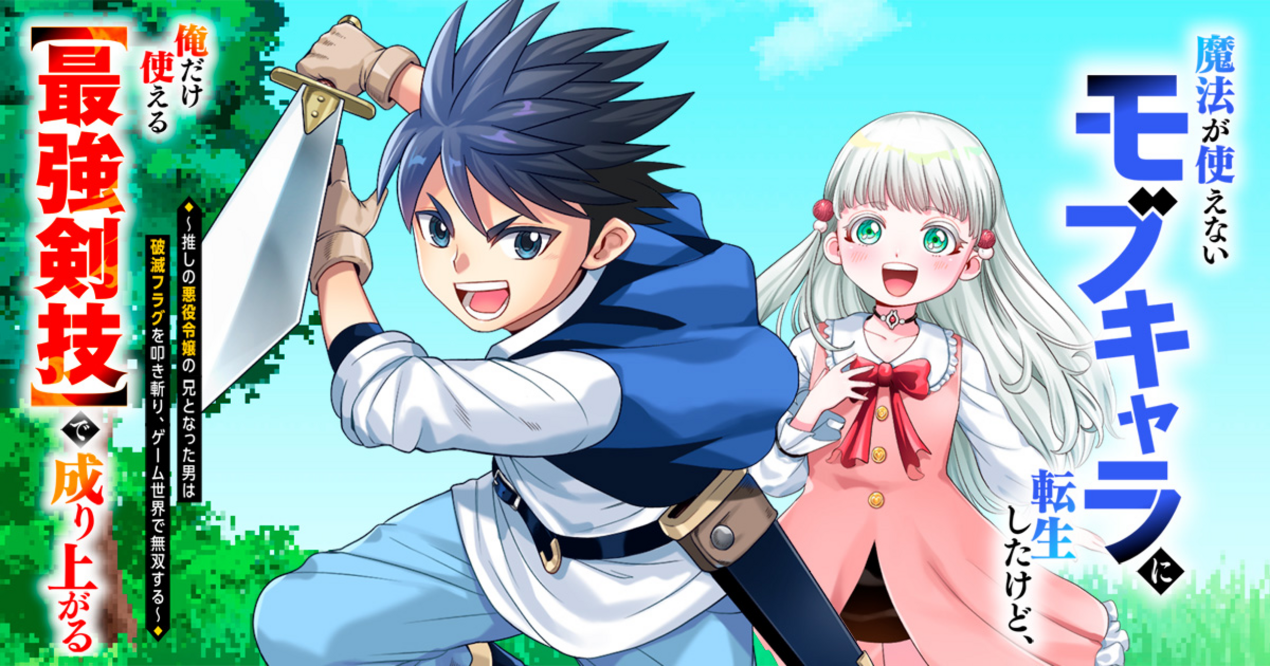 魔法が使えないモブキャラに転生したけど、俺だけ使える【最強剣技】で