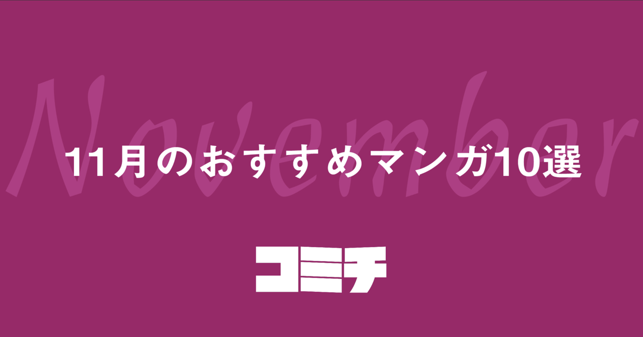 コミチ公式の作品:コミチ編集部おすすめマンガ10選