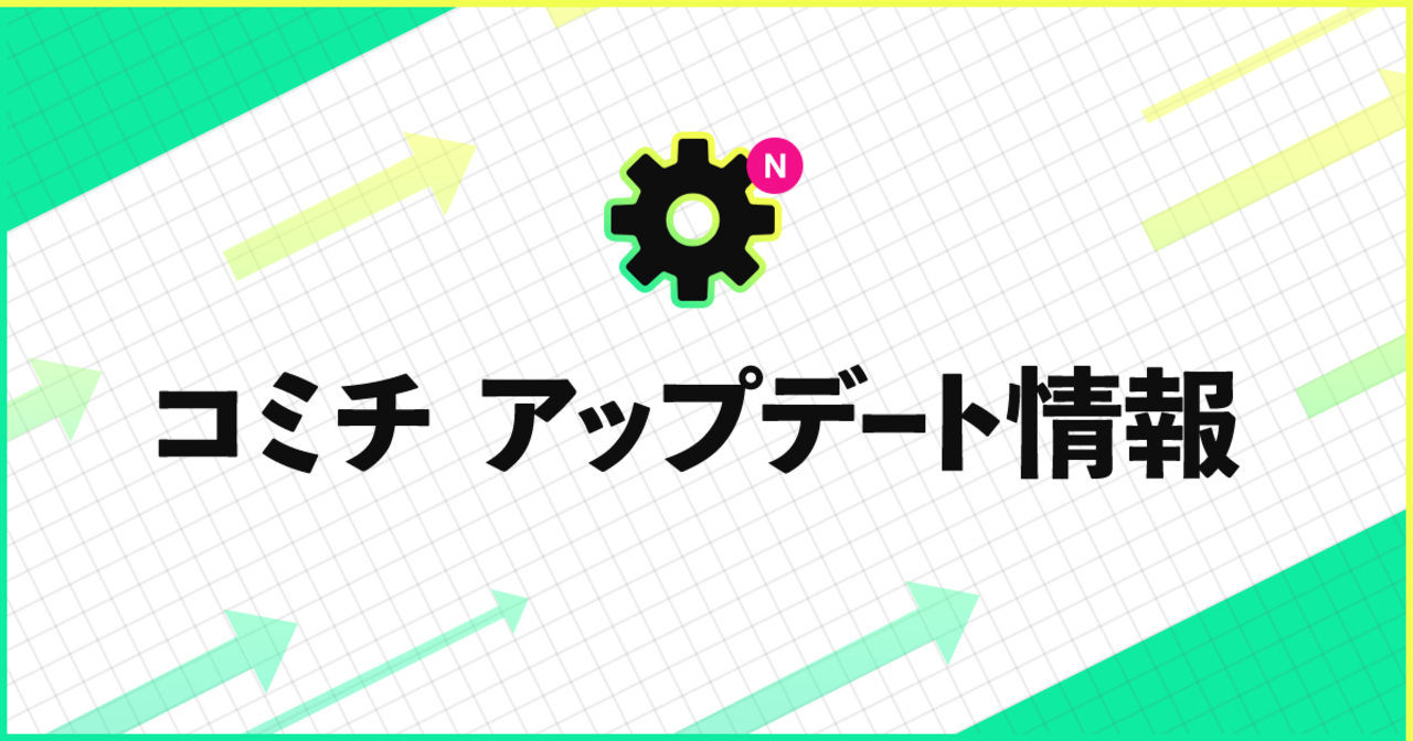 コミチ公式の連載:コミチのアップデート情報