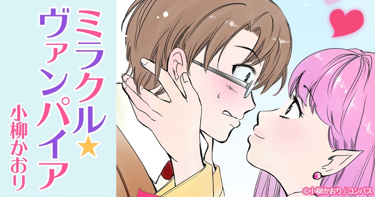 ミラクル☆ヴァンパイア